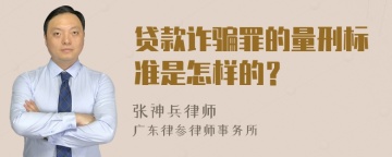 贷款诈骗罪的量刑标准是怎样的？