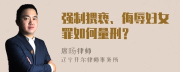 强制猥亵、侮辱妇女罪如何量刑？