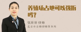 养殖场占地可以强拆吗？