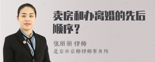 卖房和办离婚的先后顺序？