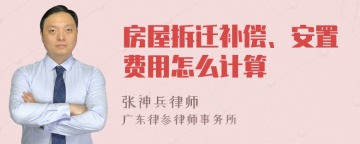 房屋拆迁补偿、安置费用怎么计算