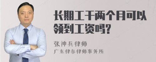 长期工干两个月可以领到工资吗?