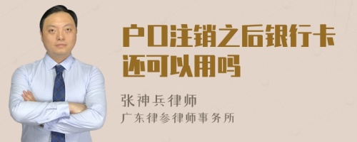 户口注销之后银行卡还可以用吗