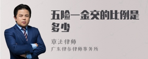 五险一金交的比例是多少