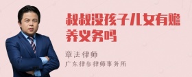 叔叔没孩子儿女有赡养义务吗