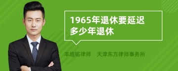 1965年退休要延迟多少年退休