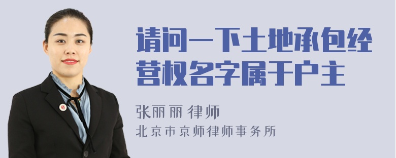 请问一下土地承包经营权名字属于户主