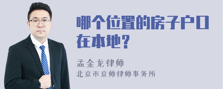 哪个位置的房子户口在本地？