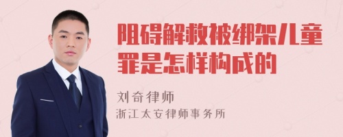 阻碍解救被绑架儿童罪是怎样构成的