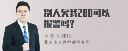 别人欠我200可以报警吗?