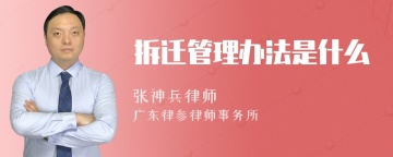 拆迁管理办法是什么