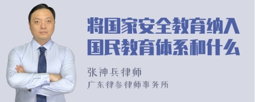 将国家安全教育纳入国民教育体系和什么