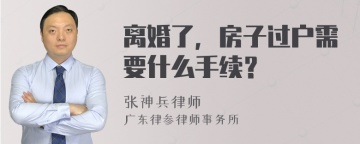 离婚了，房子过户需要什么手续？