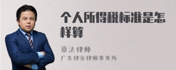 个人所得税标准是怎样算