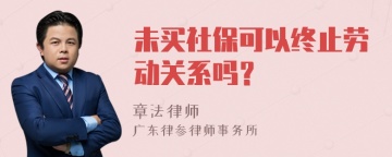 未买社保可以终止劳动关系吗？