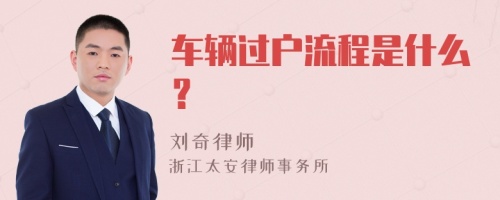 车辆过户流程是什么？