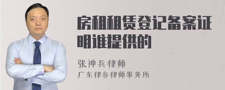 房租租赁登记备案证明谁提供的