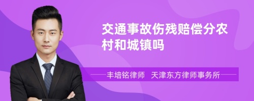 交通事故伤残赔偿分农村和城镇吗