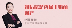 婚后房是否属于婚前财产