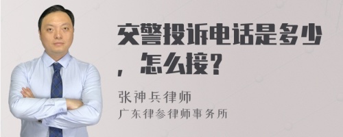 交警投诉电话是多少，怎么接？