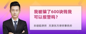 我被骗了600块钱我可以报警吗？