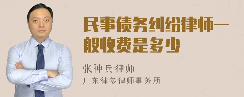 民事债务纠纷律师一般收费是多少