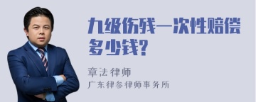 九级伤残一次性赔偿多少钱?