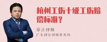 杭州工伤十级工伤赔偿标准？