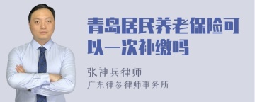 青岛居民养老保险可以一次补缴吗