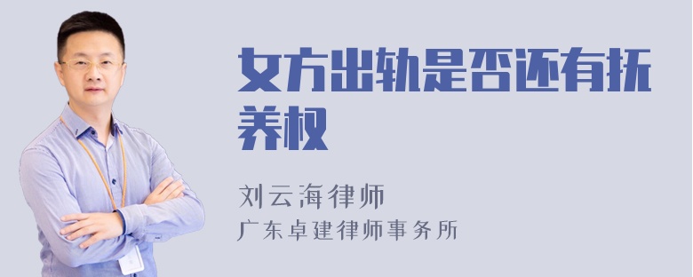 女方出轨是否还有抚养权