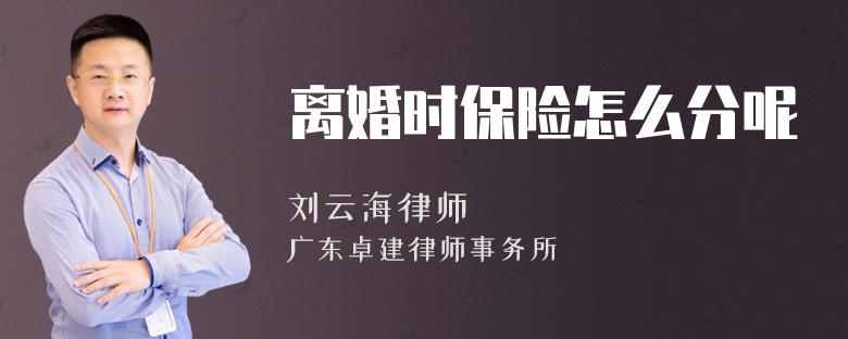 离婚时保险怎么分呢