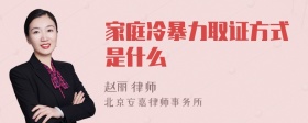 家庭冷暴力取证方式是什么