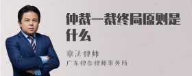 仲裁一裁终局原则是什么