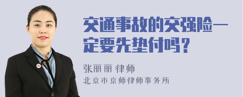 交通事故的交强险一定要先垫付吗？