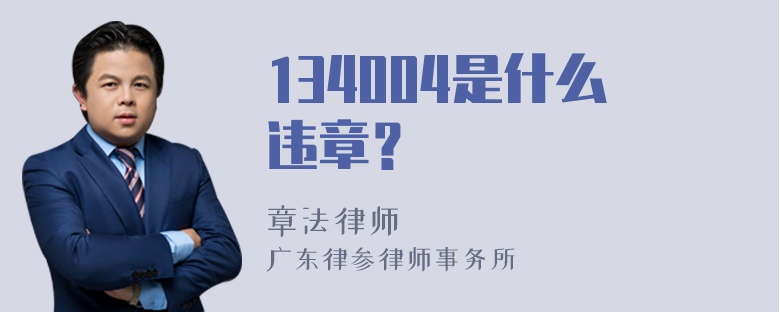 134004是什么违章？