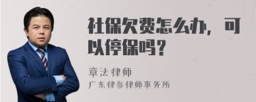 社保欠费怎么办，可以停保吗？