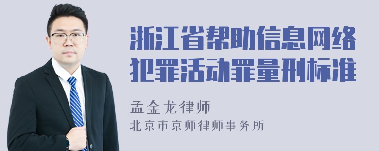 浙江省帮助信息网络犯罪活动罪量刑标准