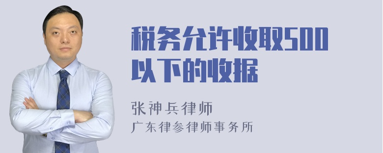 税务允许收取500以下的收据