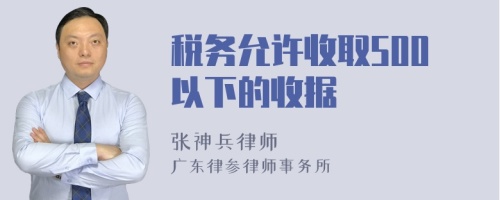 税务允许收取500以下的收据