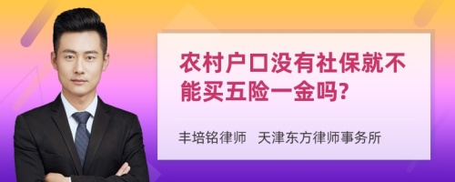 农村户口没有社保就不能买五险一金吗?