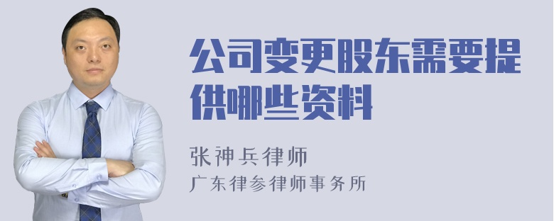 公司变更股东需要提供哪些资料