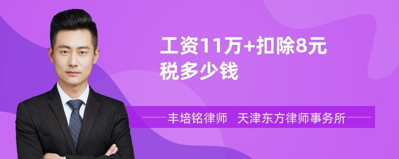 工资11万+扣除8元税多少钱