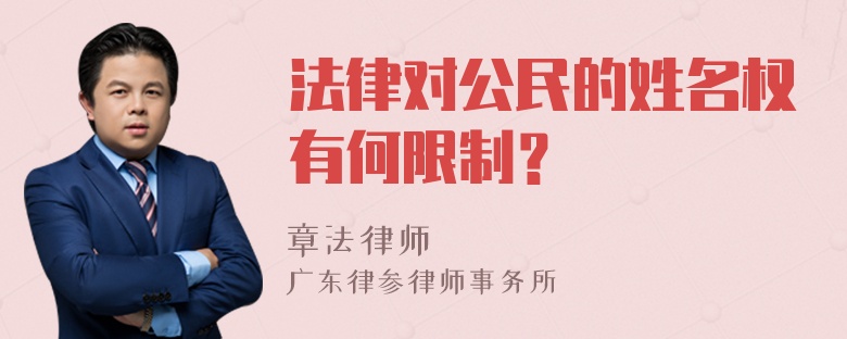 法律对公民的姓名权有何限制？