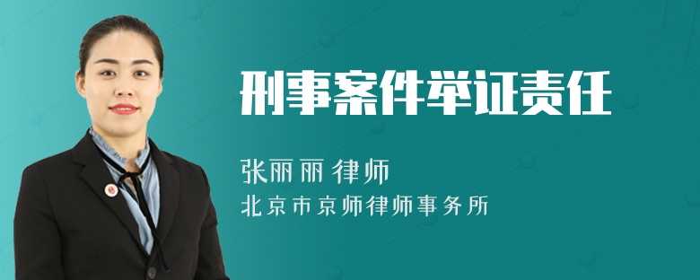 刑事案件举证责任