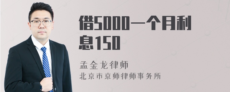 借5000一个月利息150