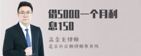 借5000一个月利息150