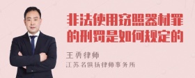 非法使用窃照器材罪的刑罚是如何规定的