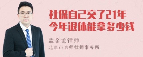 社保自己交了21年今年退休能拿多少钱