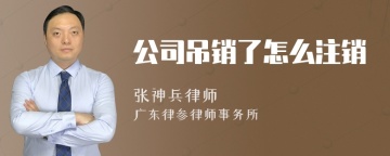 公司吊销了怎么注销