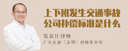 上下班发生交通事故公司补偿标准是什么